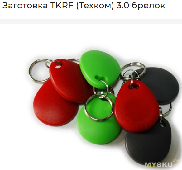 Заготовка TKRF (Техком) 3.0 брелок