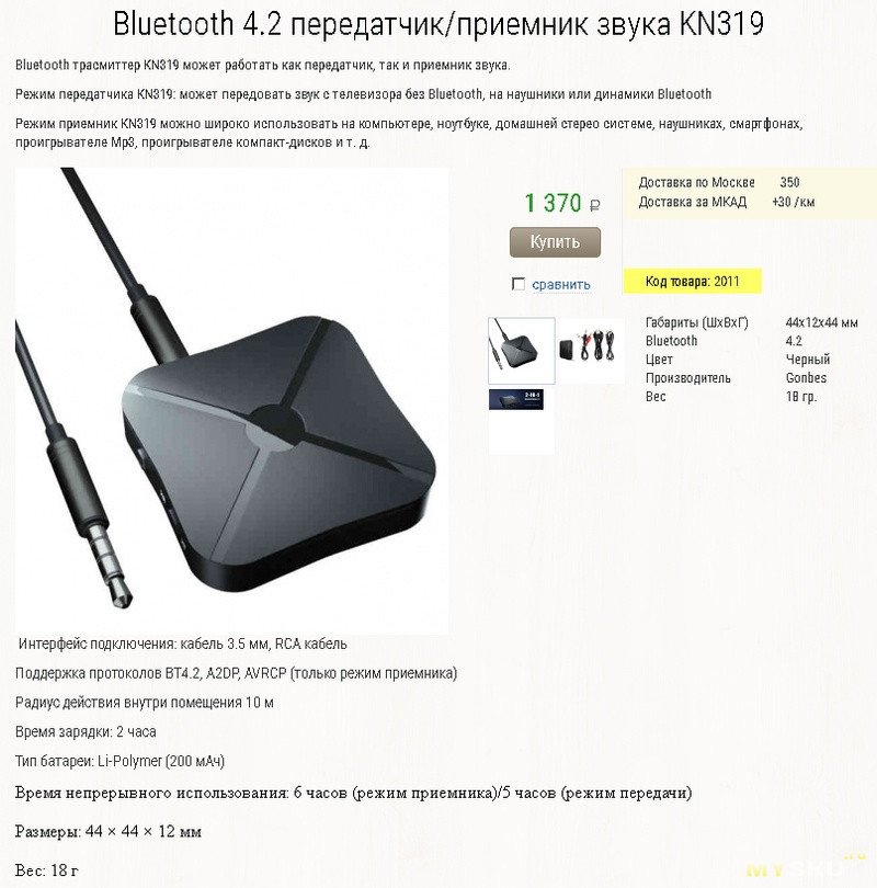 KN319 Bluetooth 2-in-1 Приемник/Передатчик, смотрим ТВ никому не мешая!