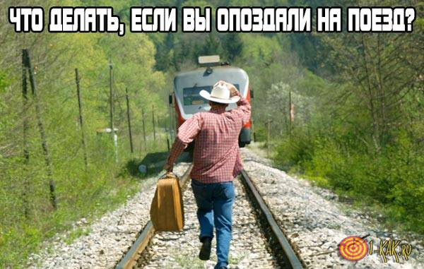 Что делать если опоздал на поезд. Опоздал на поезд. Человек опаздывает на поезд. Человек бежит за поездом. Пассажир опоздал на поезд.