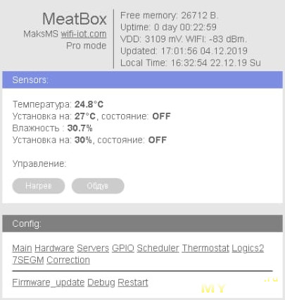 MeatBox - термостат для вяления мяса (сушки фруктов, грибов и т.д.)